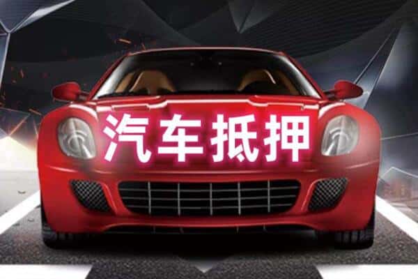 昭通诚信二手车抵押