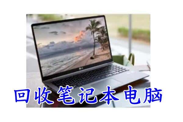 昭通回收笔记本